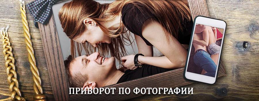 Сильный приворот по фотографии | Дубовское