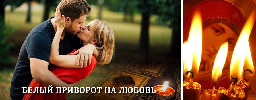 Приворот в домашних условиях на мужчину в Дубовском