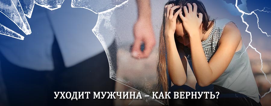 Как вернуть мужа в семью – действенный способ от гадалки в Дубовском