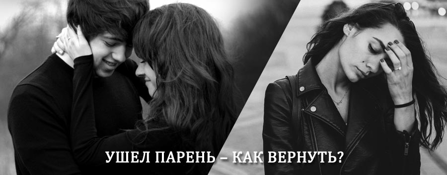 Как вернуть парня после расставания – действенный приворот от гадалки в Дубовском